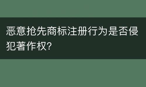 恶意抢先商标注册行为是否侵犯著作权？