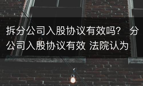 拆分公司入股协议有效吗？ 分公司入股协议有效 法院认为