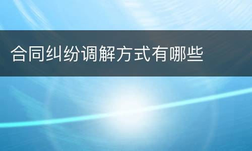 合同纠纷调解方式有哪些