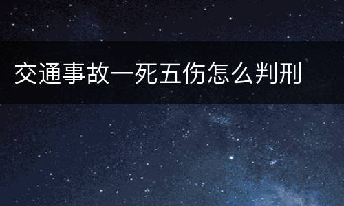 交通事故一死五伤怎么判刑