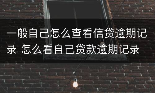 一般自己怎么查看信贷逾期记录 怎么看自己贷款逾期记录