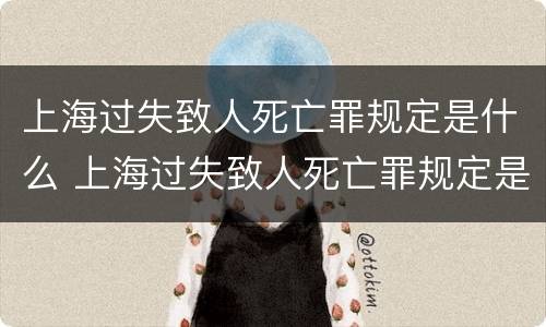 上海过失致人死亡罪规定是什么 上海过失致人死亡罪规定是什么时候实施