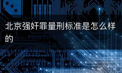 北京强奸罪量刑标准是怎么样的