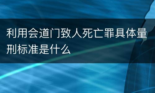利用会道门致人死亡罪具体量刑标准是什么