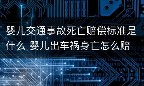 婴儿交通事故死亡赔偿标准是什么 婴儿出车祸身亡怎么赔