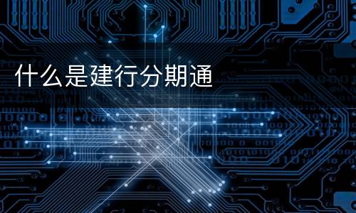 什么是建行分期通