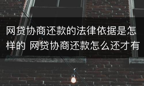 网贷协商还款的法律依据是怎样的 网贷协商还款怎么还才有效