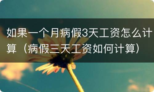 如果一个月病假3天工资怎么计算（病假三天工资如何计算）