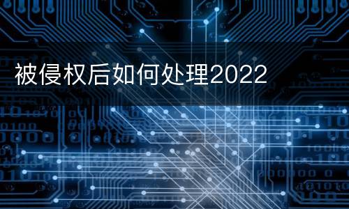 被侵权后如何处理2022