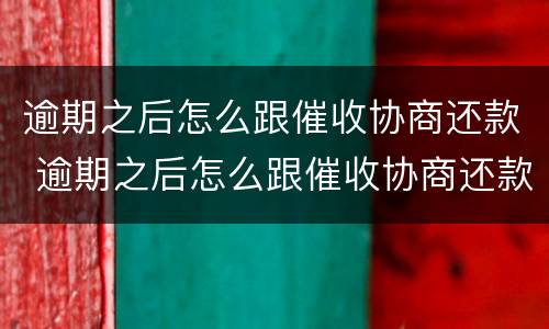 逾期之后怎么跟催收协商还款 逾期之后怎么跟催收协商还款呢