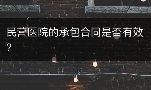 民营医院的承包合同是否有效?