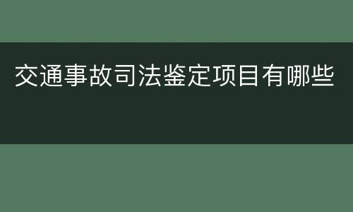 交通事故司法鉴定项目有哪些