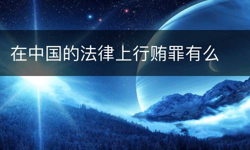 在中国的法律上行贿罪有么