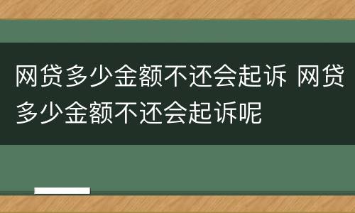 网贷多少金额不还会起诉 网贷多少金额不还会起诉呢