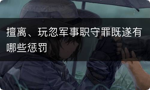 擅离、玩忽军事职守罪既遂有哪些惩罚