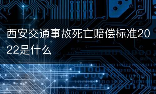 西安交通事故死亡赔偿标准2022是什么