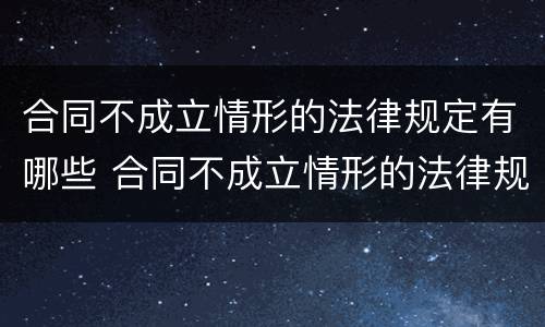 合同不成立情形的法律规定有哪些 合同不成立情形的法律规定有哪些条款