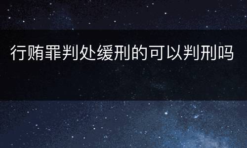 行贿罪判处缓刑的可以判刑吗