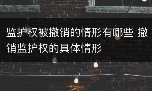 监护权被撤销的情形有哪些 撤销监护权的具体情形