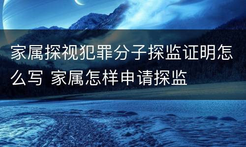 家属探视犯罪分子探监证明怎么写 家属怎样申请探监