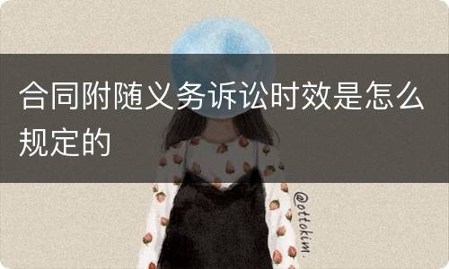 合同附随义务诉讼时效是怎么规定的