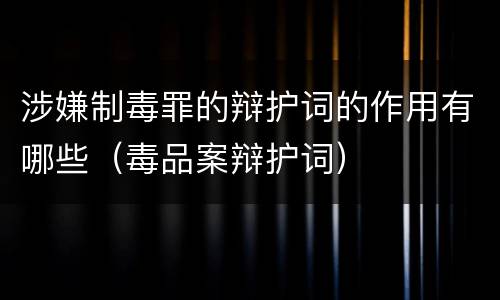 涉嫌制毒罪的辩护词的作用有哪些（毒品案辩护词）