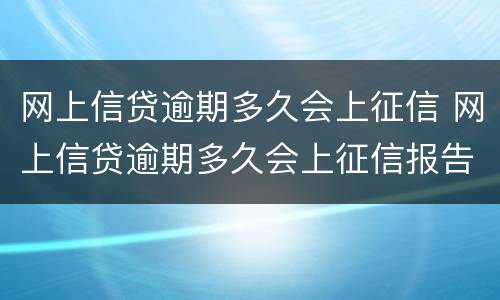 网上信贷逾期多久会上征信 网上信贷逾期多久会上征信报告