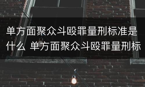 单方面聚众斗殴罪量刑标准是什么 单方面聚众斗殴罪量刑标准是什么样的
