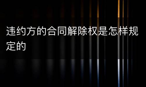 违约方的合同解除权是怎样规定的