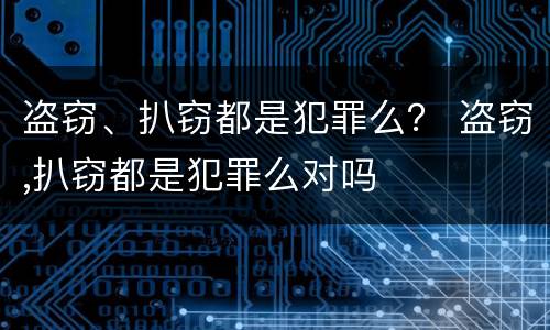 盗窃、扒窃都是犯罪么？ 盗窃,扒窃都是犯罪么对吗