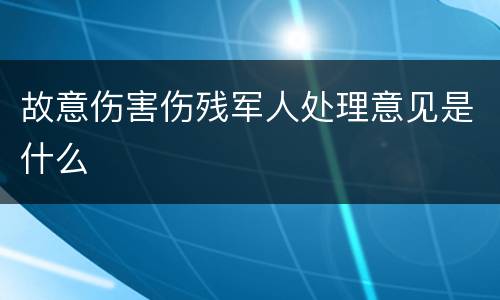 故意伤害伤残军人处理意见是什么