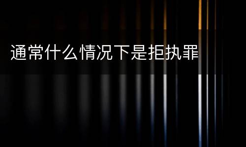 通常什么情况下是拒执罪