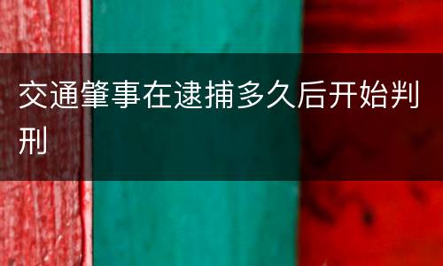 交通肇事在逮捕多久后开始判刑