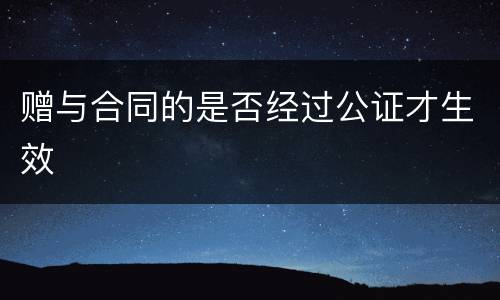 赠与合同的是否经过公证才生效