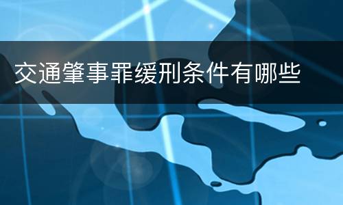 交通肇事罪缓刑条件有哪些