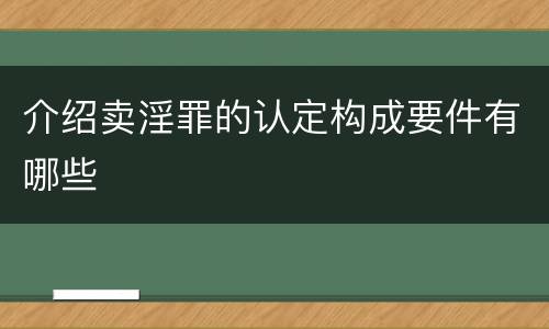 介绍卖淫罪的认定构成要件有哪些