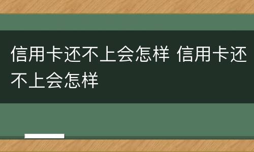 信用卡还不上会怎样 信用卡还不上会怎样