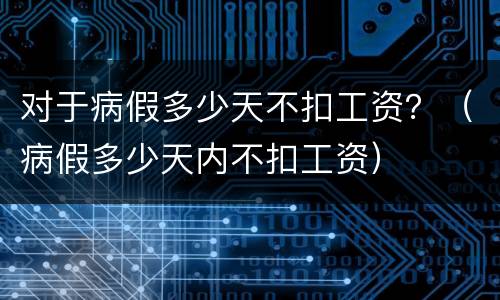 对于病假多少天不扣工资？（病假多少天内不扣工资）