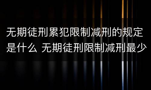 无期徒刑累犯限制减刑的规定是什么 无期徒刑限制减刑最少服刑多少年