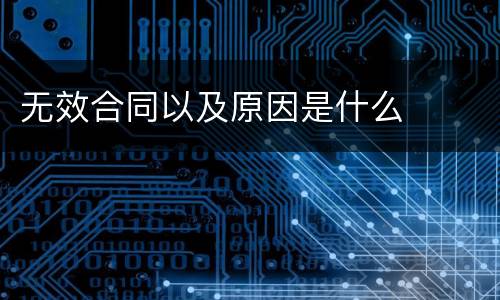 无效合同以及原因是什么
