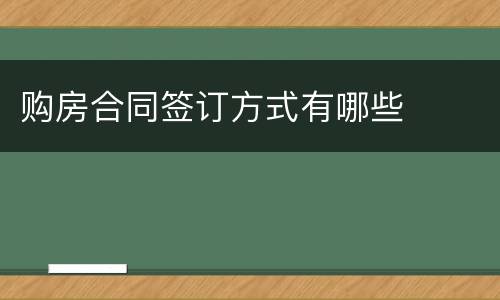购房合同签订方式有哪些