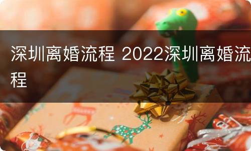 深圳离婚流程 2022深圳离婚流程
