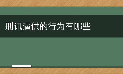 刑讯逼供的行为有哪些