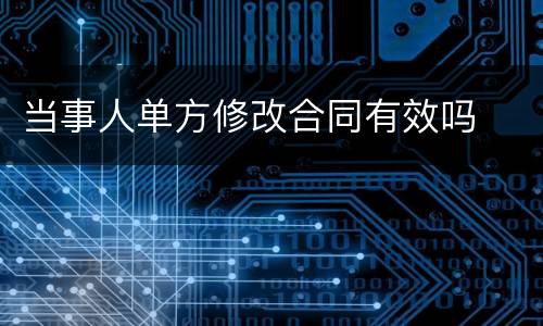 当事人单方修改合同有效吗