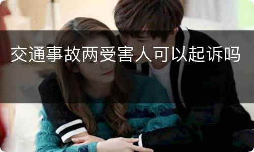 交通事故两受害人可以起诉吗