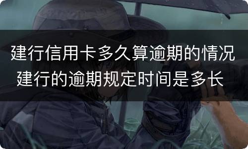 建行信用卡多久算逾期的情况 建行的逾期规定时间是多长