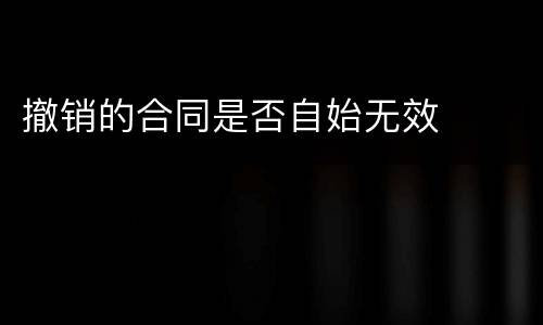 撤销的合同是否自始无效