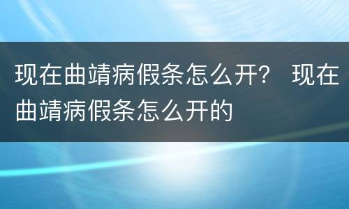 现在曲靖病假条怎么开？ 现在曲靖病假条怎么开的