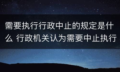 需要执行行政中止的规定是什么 行政机关认为需要中止执行的其他情形