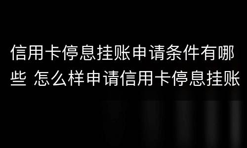 信用卡停息挂账申请条件有哪些 怎么样申请信用卡停息挂账